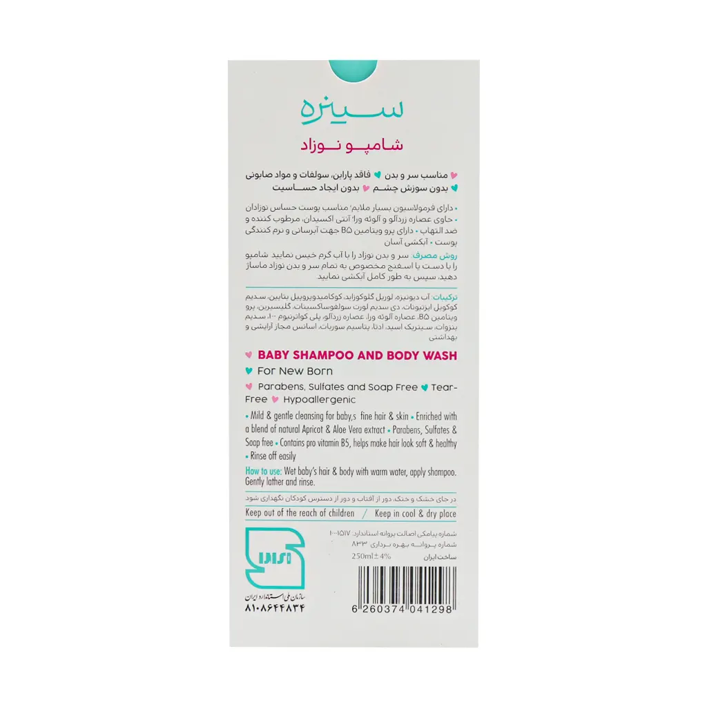 شامپو نوزاد سینره مناسب سر و بدن کودک حجم 250میلی لیتر