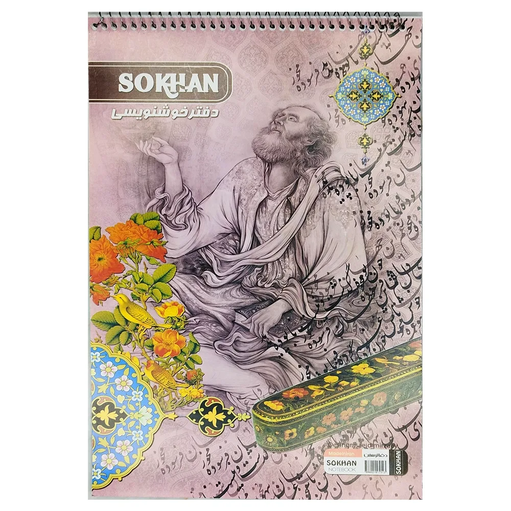 دفتر خوشنويسي SOKHAN سايز A4، تصویر شماره 2