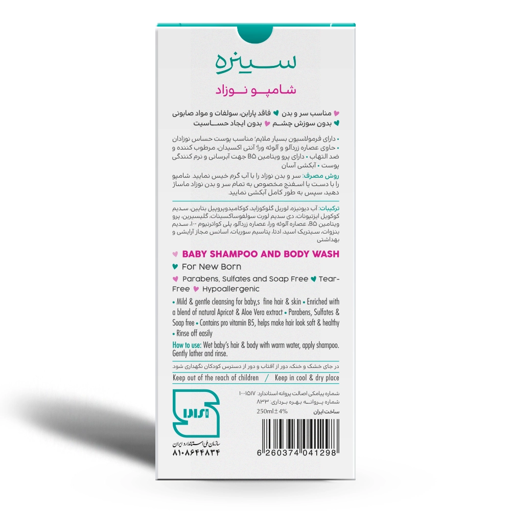 شامپو نوزاد سینره مناسب سر و بدن کودک حجم 250میلی لیتر