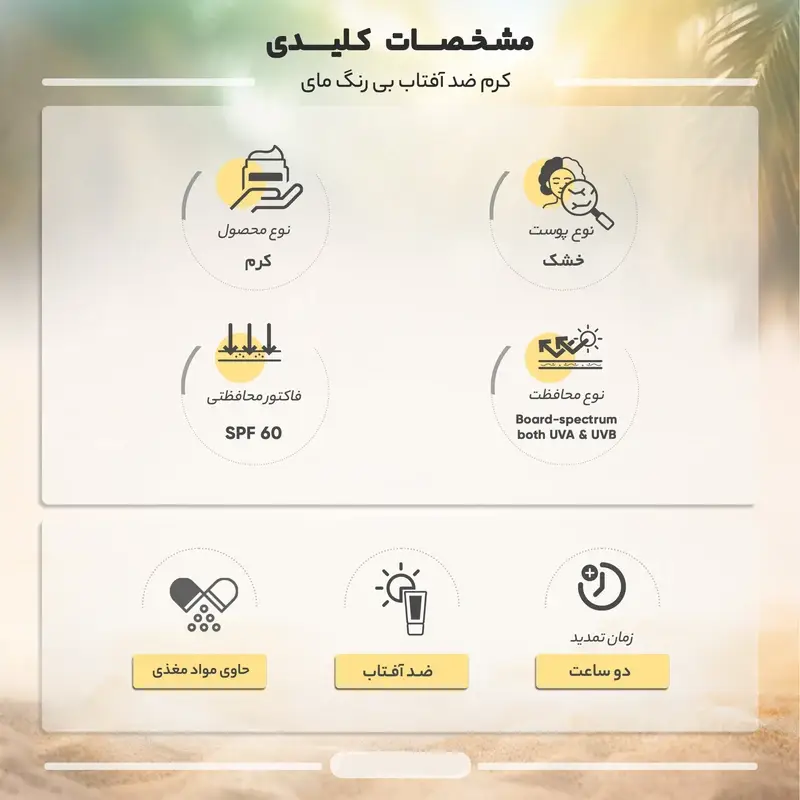 کرم ضد آفتاب بی‌رنگ مای با SPF60 مخصوص پوست‌های نرمال تا خشک حجم ۵۰ میلی‌لیتر