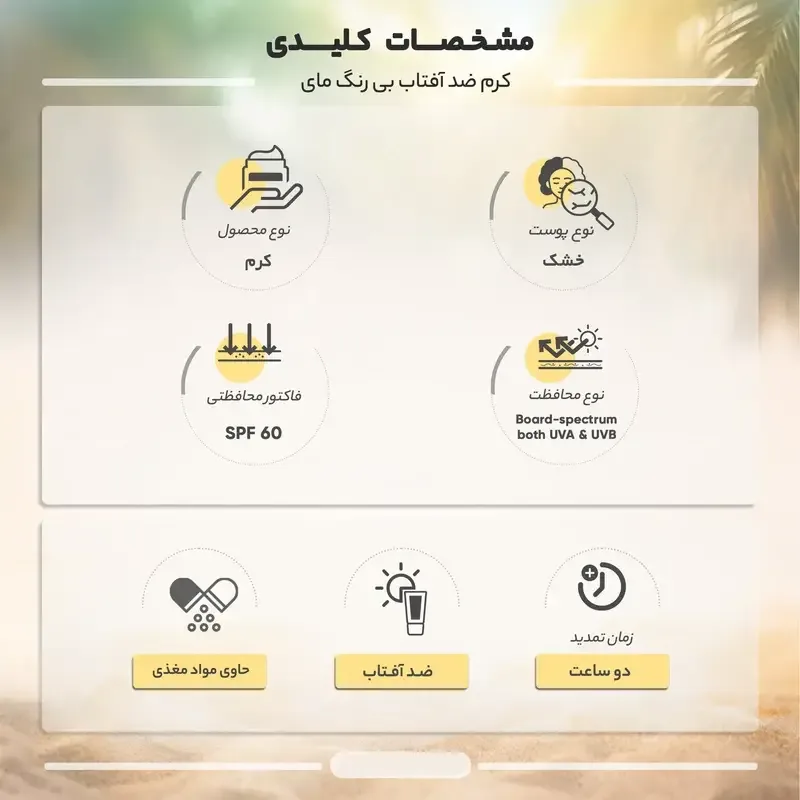 کرم ضد آفتاب بی‌رنگ مای با SPF60 مخصوص پوست‌های نرمال تا خشک حجم ۵۰ میلی‌لیتر، تصویر شماره 4