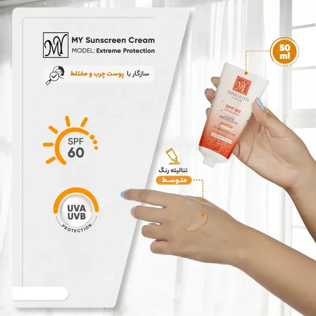 کرم ضد آفتاب رنگی مای با SPF60 مناسب پوست چرب و مختلط حجم ۵۰ میلی‌لیتر، تصویر شماره 5