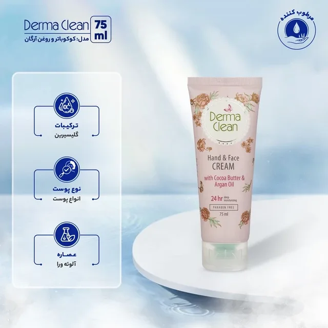 کرم مرطوبکننده دست و صورت درماکلین مدل Argan & Cocoa Butter حجم 75 میلیلیتر، تصویر شماره 6