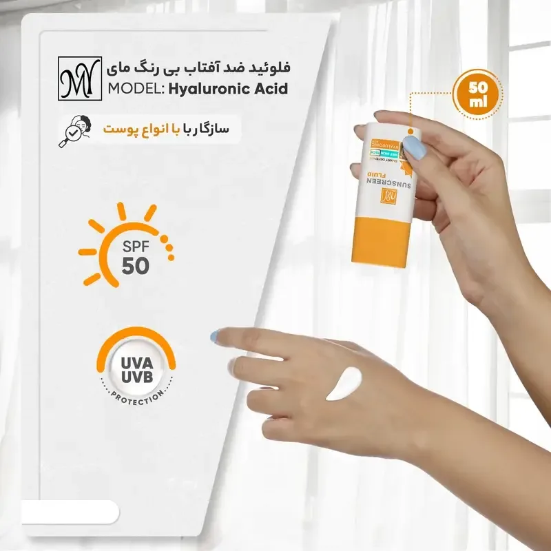 فلوئید ضدآفتاب بی‌رنگ SPF50 مای مدل هیالورونیک اسید – مناسب برای همه نوع پوست، ۵۰ میلی‌لیتر، تصویر شماره 4