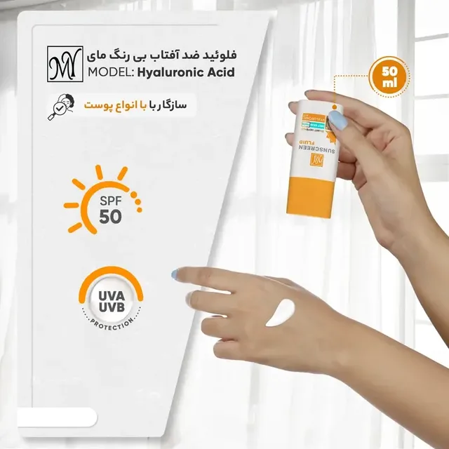 فلوئید ضدآفتاب بی‌رنگ SPF50 مای مدل هیالورونیک اسید – مناسب برای همه نوع پوست، ۵۰ میلی‌لیتر، تصویر شماره 4