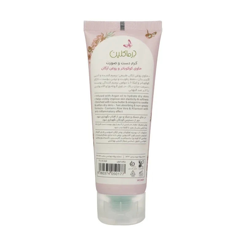 کرم مرطوبکننده دست و صورت درماکلین مدل Argan & Cocoa Butter حجم 75 میلیلیتر، تصویر شماره 7