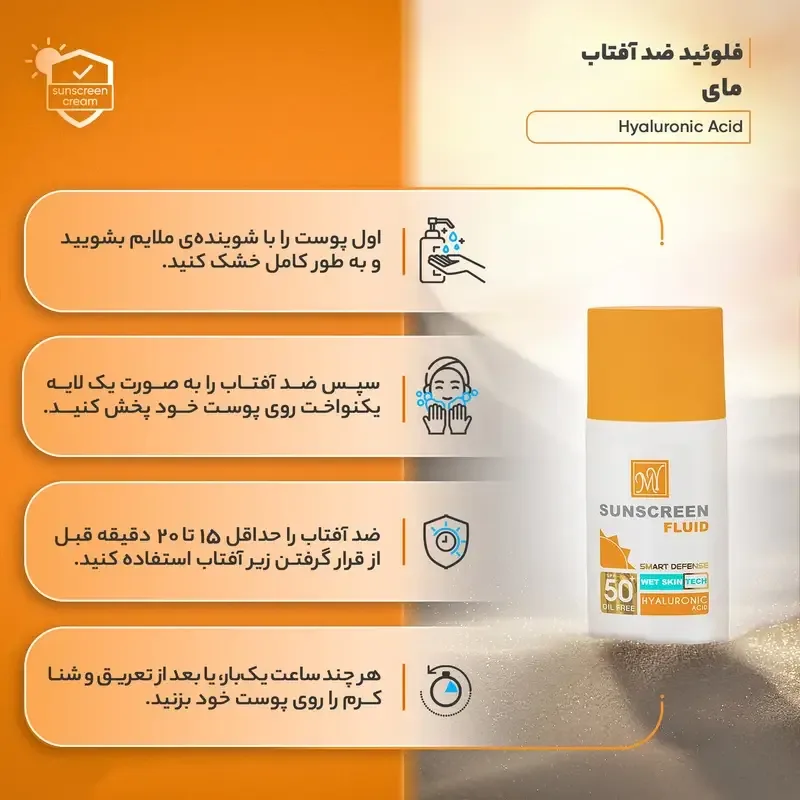 فلوئید ضدآفتاب بی‌رنگ SPF50 مای مدل هیالورونیک اسید – مناسب برای همه نوع پوست، ۵۰ میلی‌لیتر، تصویر شماره 8