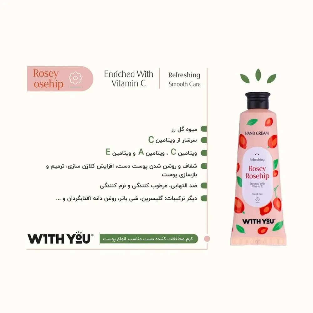 کرم مرطوب کننده دست حاوی میوه گل رز و ویتامین C ویت یو 50میلی لیتر، تصویر شماره 2