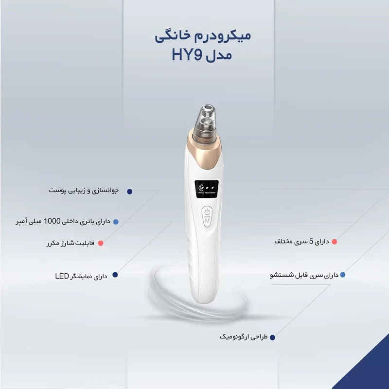 میکرودرم خانگی مدل HY9، تصویر شماره 10