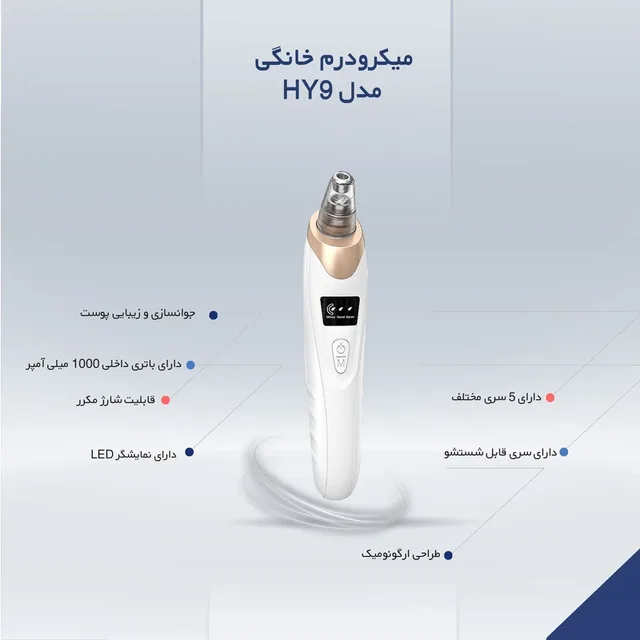 میکرودرم خانگی مدل HY9، تصویر شماره 10