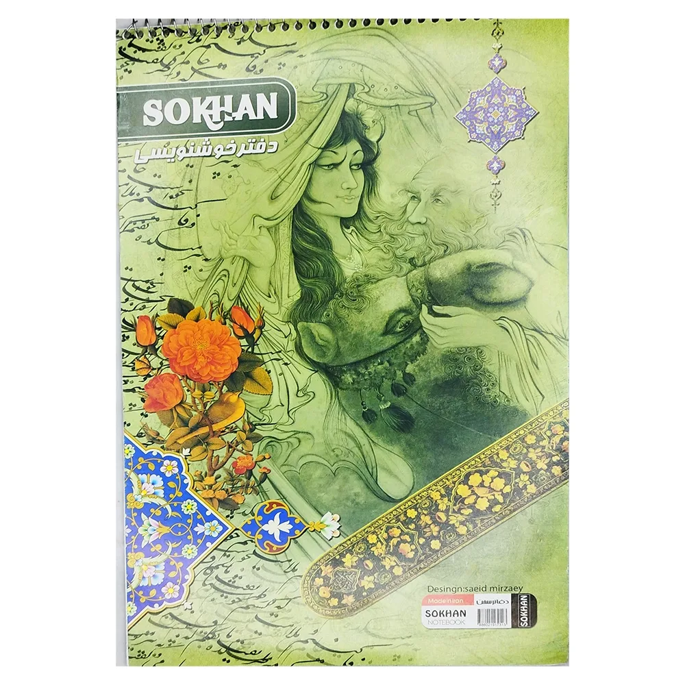 دفتر خوشنويسي SOKHAN سايز A4