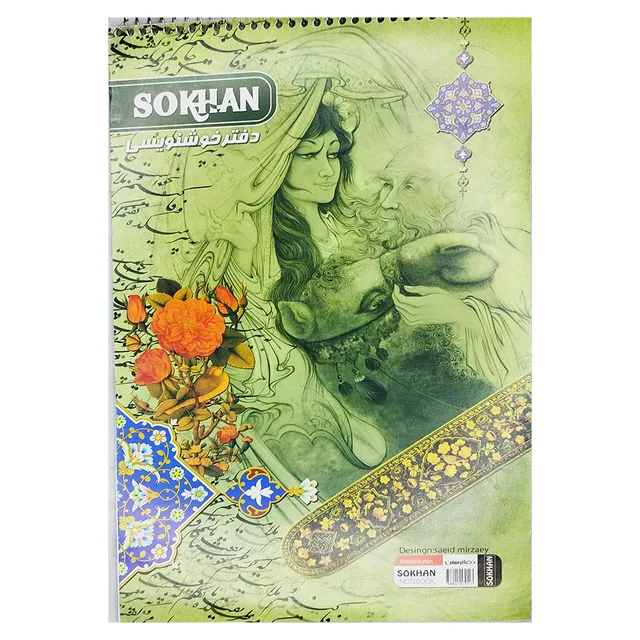 دفتر خوشنويسي SOKHAN سايز A4