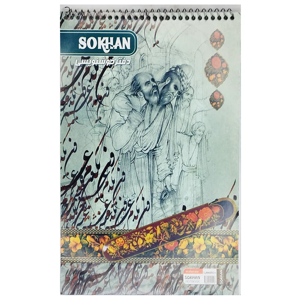 دفتر خوشنويسي SOKHAN سايز متوسط