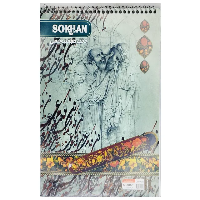 دفتر خوشنويسي SOKHAN سايز متوسط