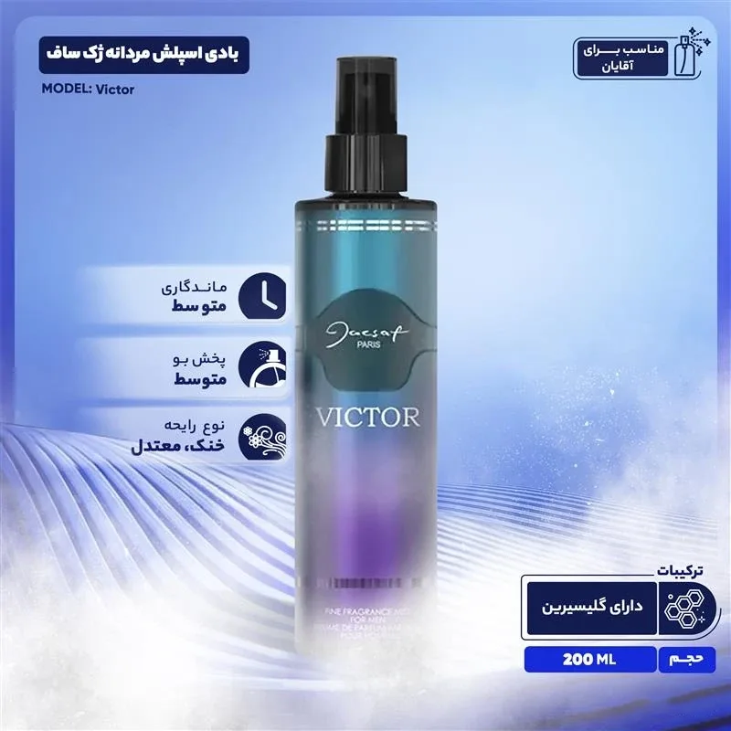 بادی اسپلش مردانه ژک ساف مدل Victor – حجم ۲۰۰ میلیلیتر، تصویر شماره 3