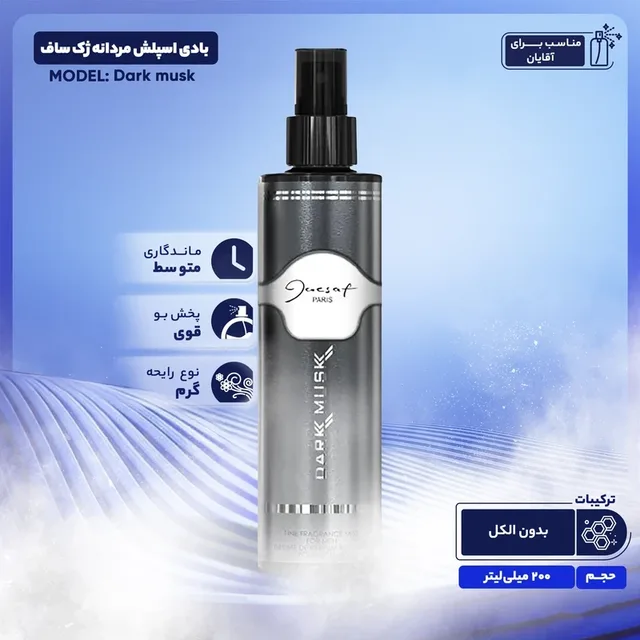 بادی اسپلش مردانه ژک ساف مدل دارک ماسک – حجم ۲۰۰ میلی‌لیتر، تصویر شماره 6
