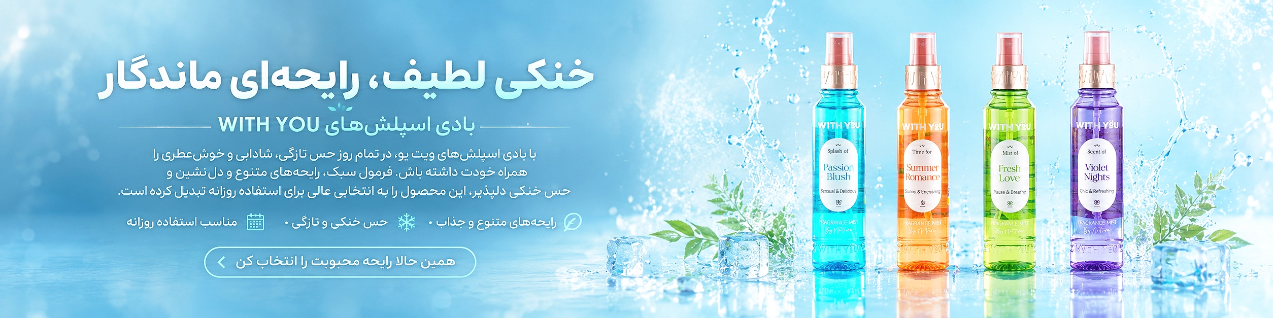 خرید بادی اسپلش ویت یو