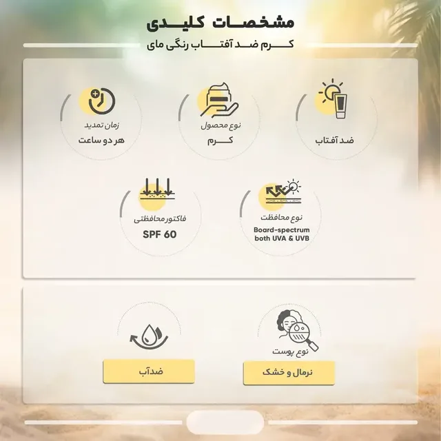 کرم ضد آفتاب رنگی مای با SPF60 مناسب پوست‌های نرمال تا خشک حجم ۵۰ میلی‌لیتر، تصویر شماره 3
